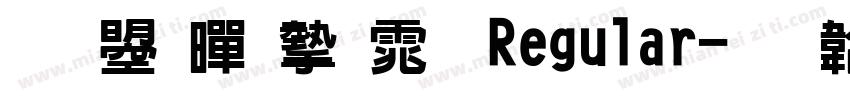 文鼎黑宋体 Regular字体转换